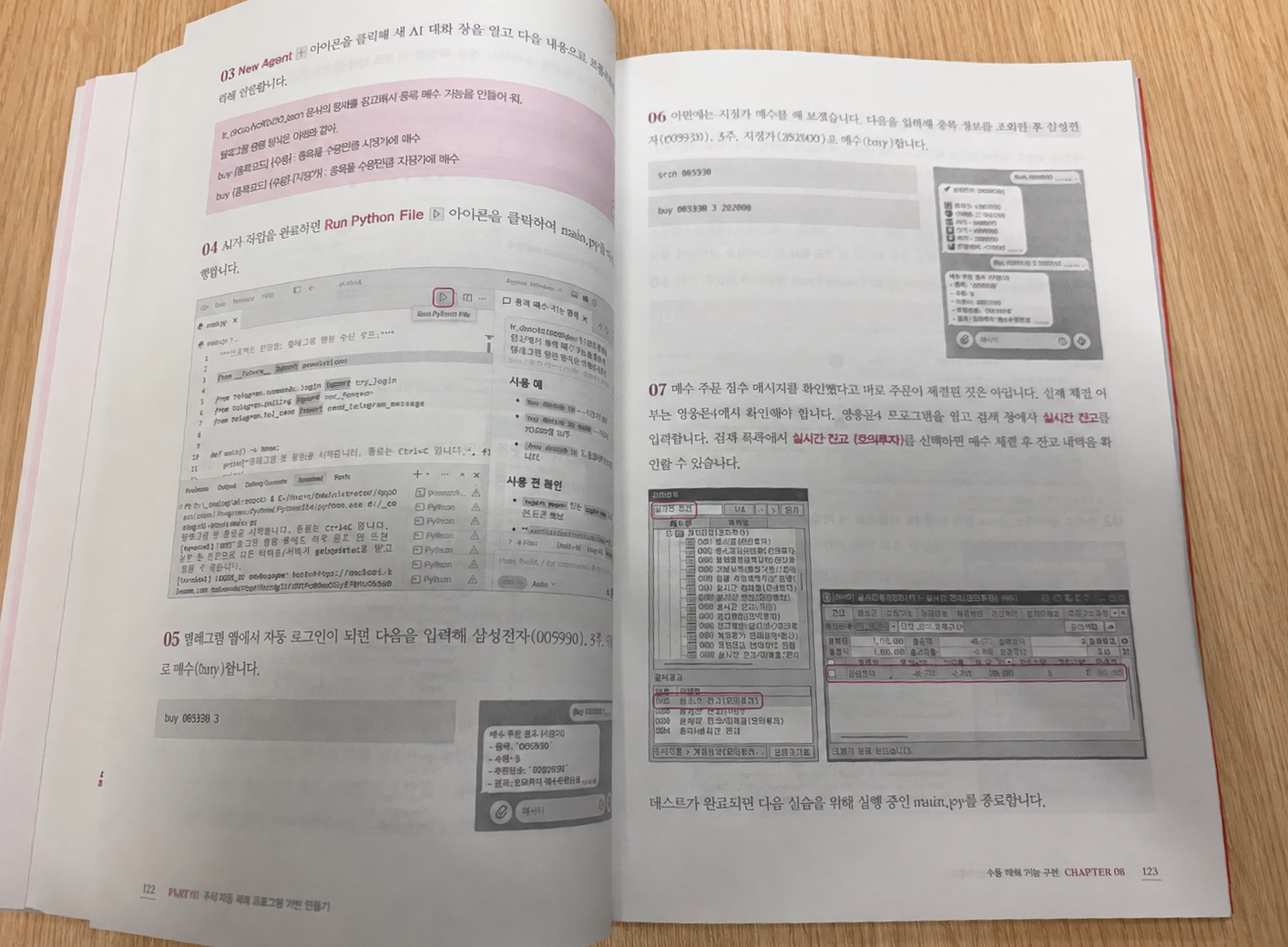 8장 텔레그램 매수 명령과 영웅문 실시간 잔고 확인 화면
