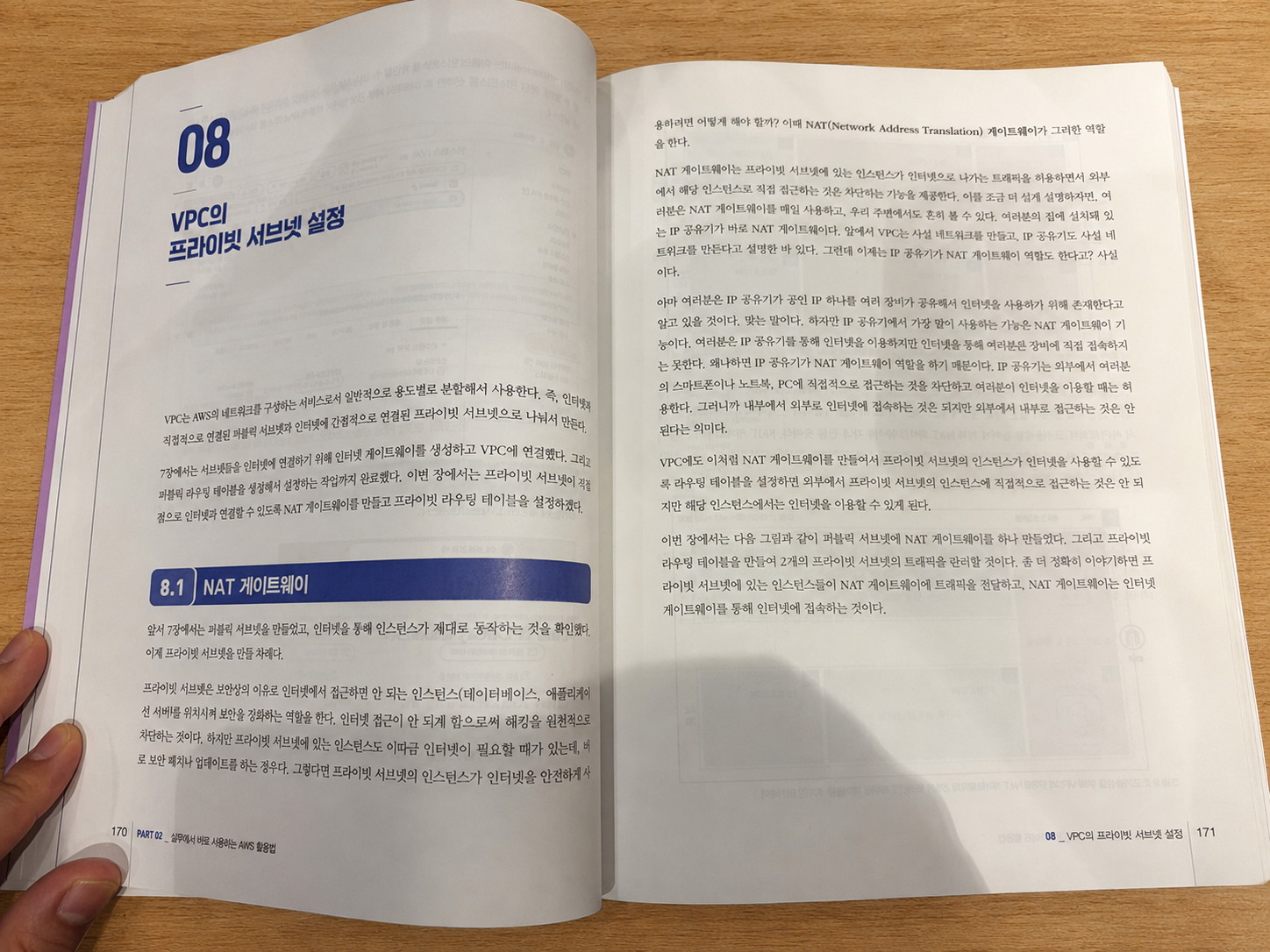 8.1절 NAT 게이트웨이 설명