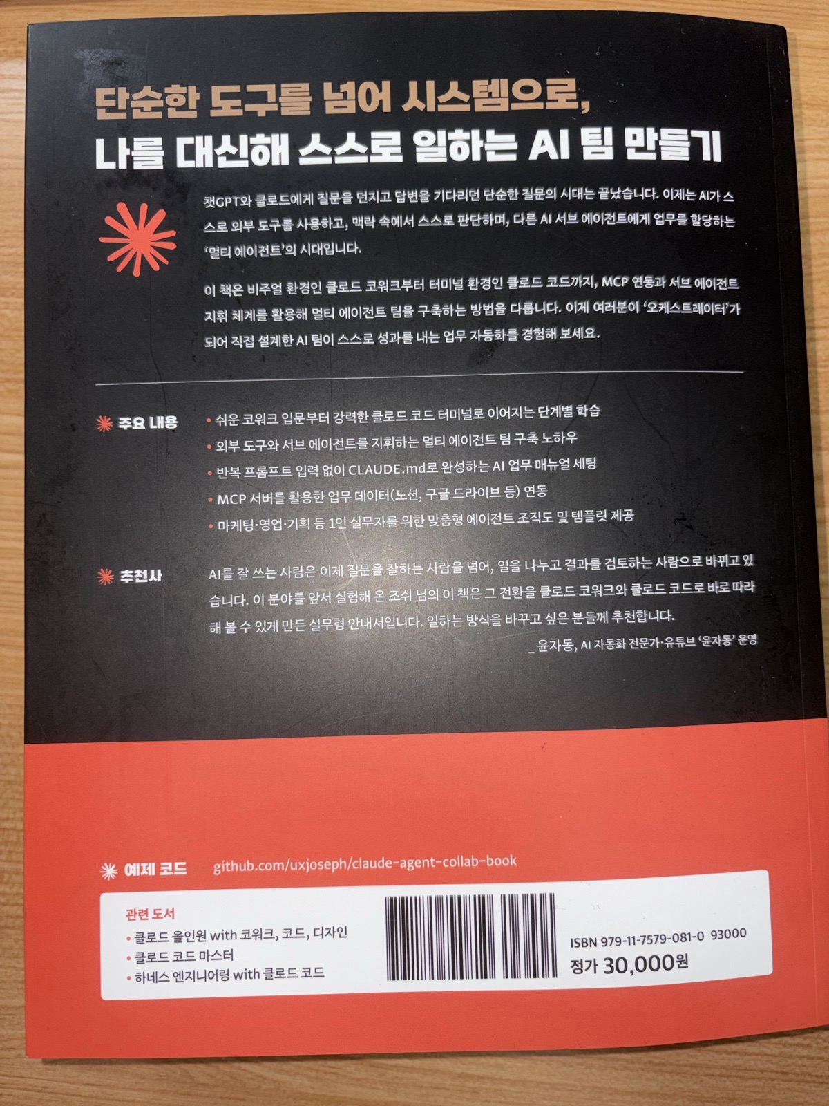 클로드 에이전트 협업의 기술 뒤표지