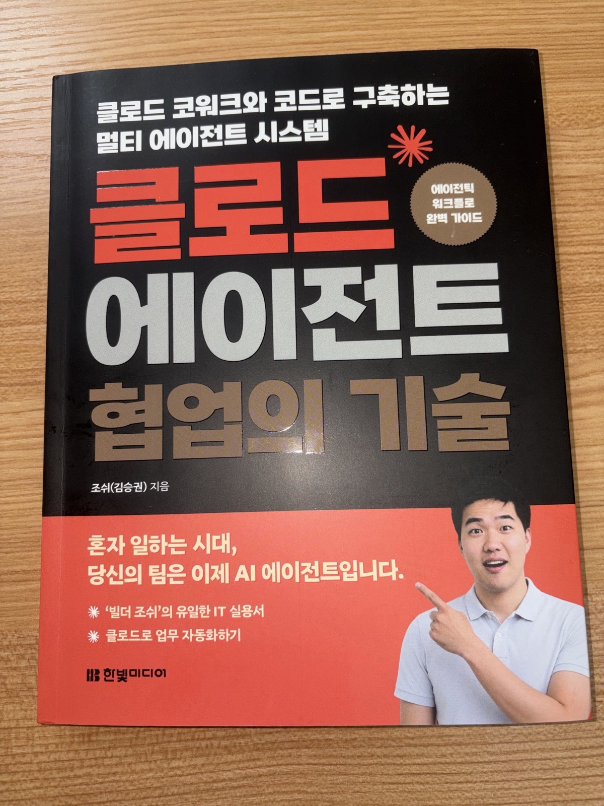 클로드 에이전트 협업의 기술 앞표지