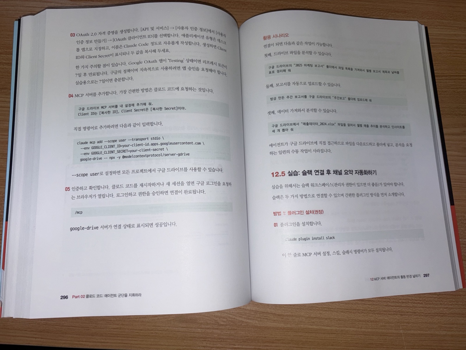12장 구글 드라이브 MCP 서버 연결과 슬랙 실습