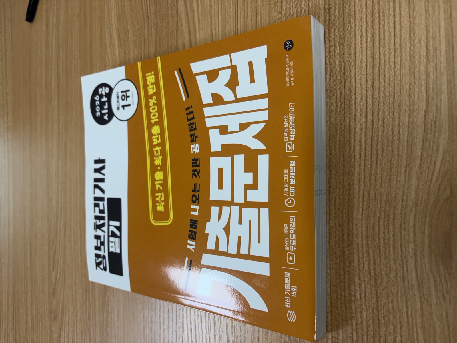 시나공 정보처리기사 필기 기출문제집 앞표지